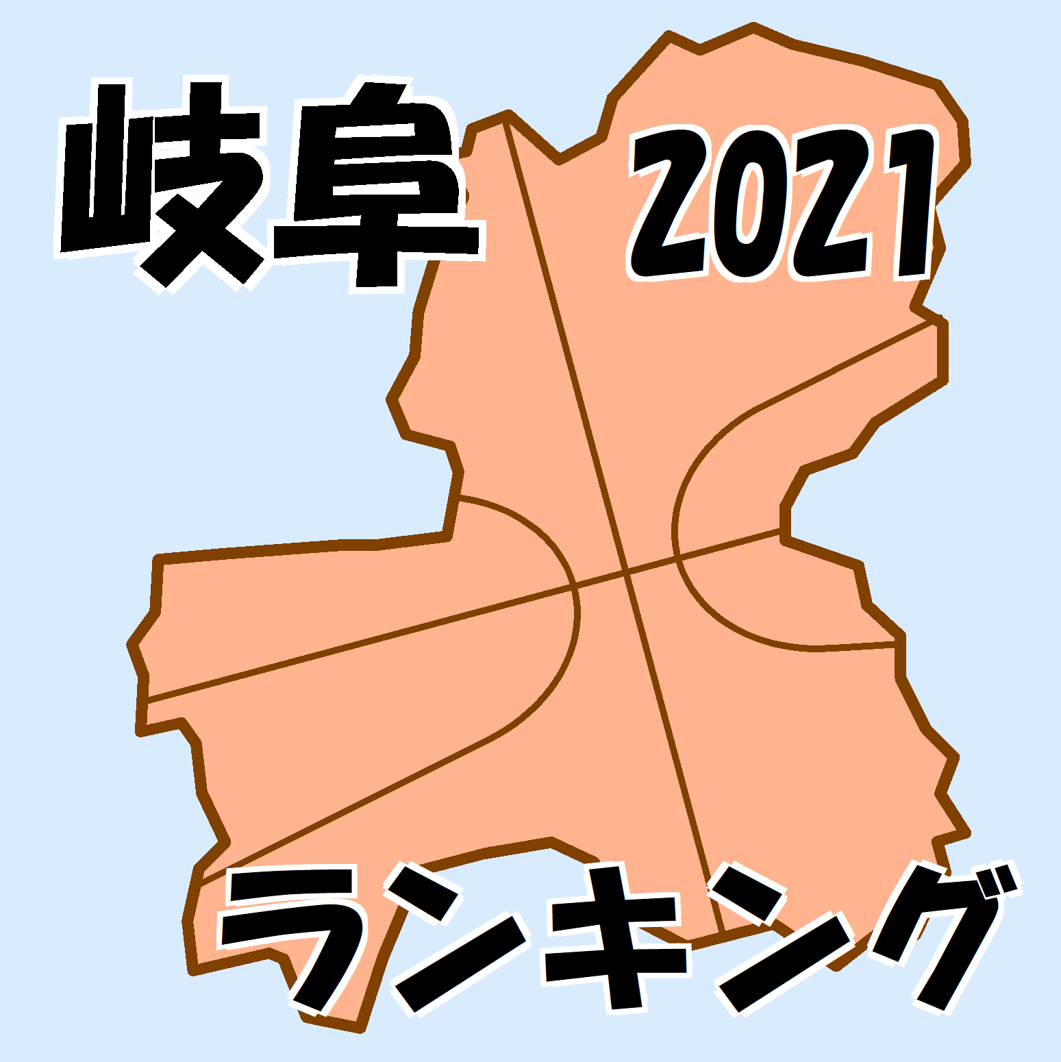 2021年 岐阜ランキング(男子) | 2021年 東海ブロック | ミニバスケットボール Ｕ１２【バーチャル ランキング】