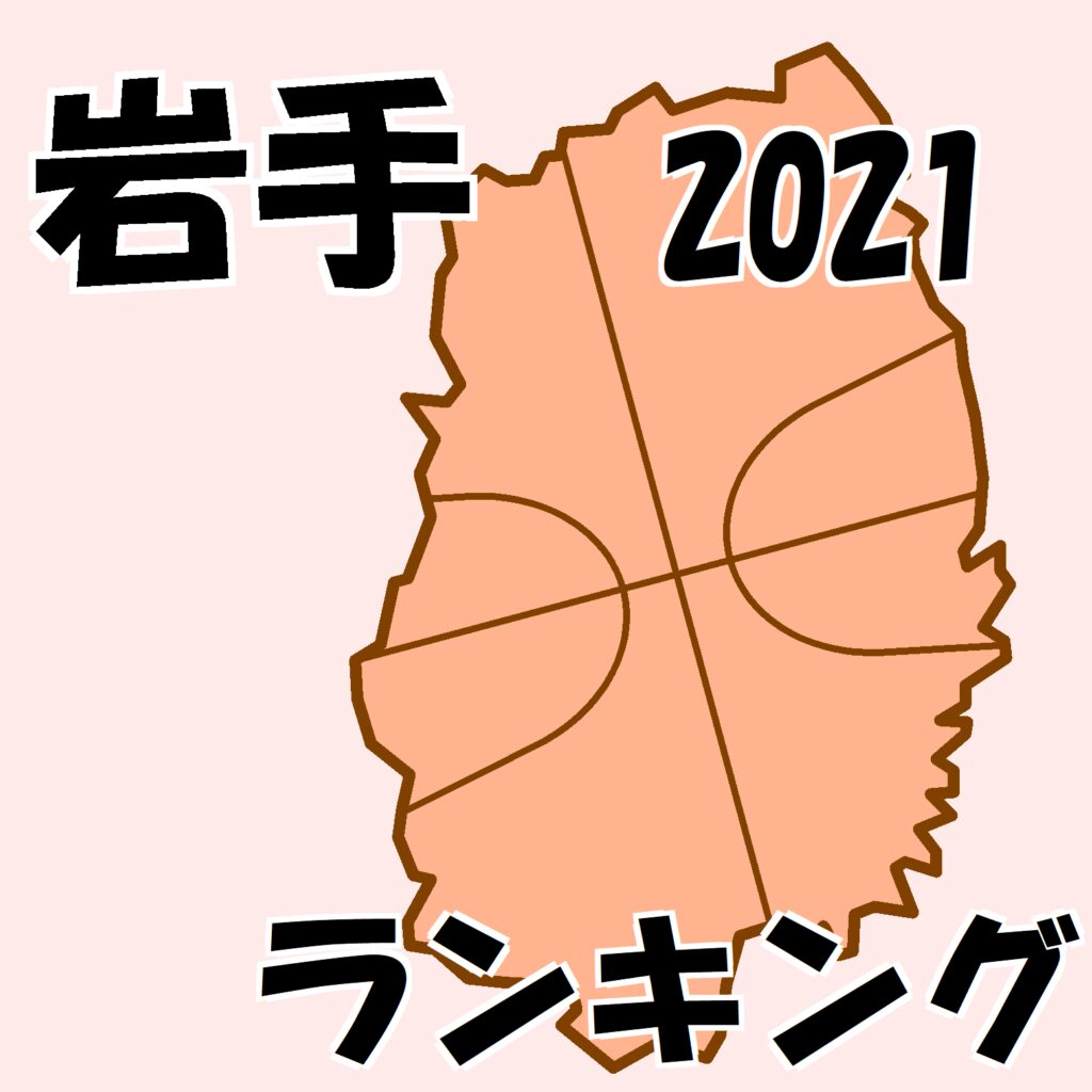 21年 岩手ランキング 女子 21年8月15日 ミニバスケットボール ｕ１２ バーチャル ランキング