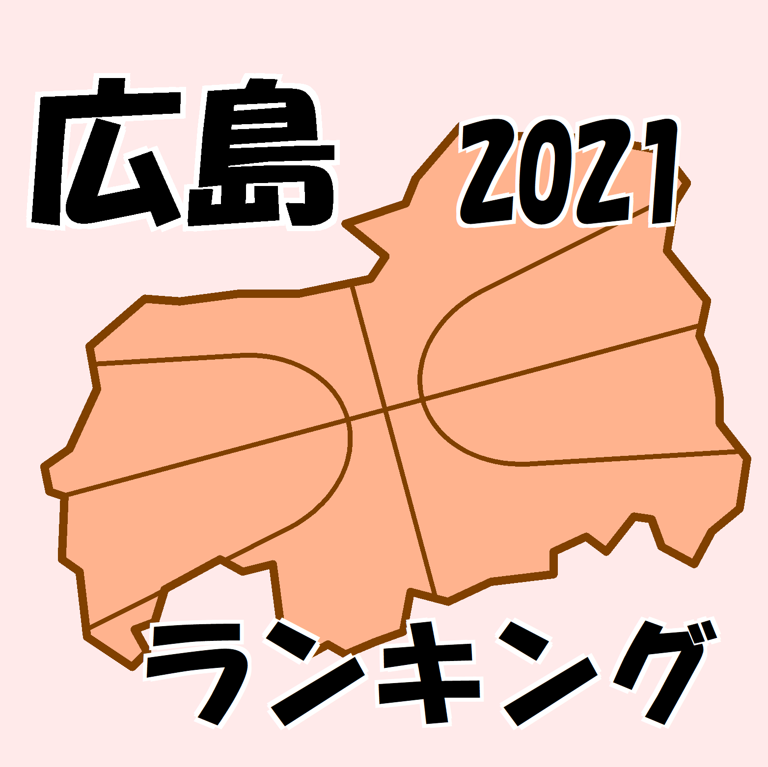 21年 広島ランキング 女子 21年4月11日 ミニバスケットボール ｕ１２ バーチャル ランキング